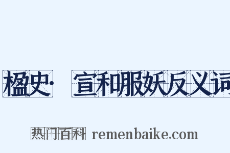 楹史·宣和服妖反义词是什么意思的图片